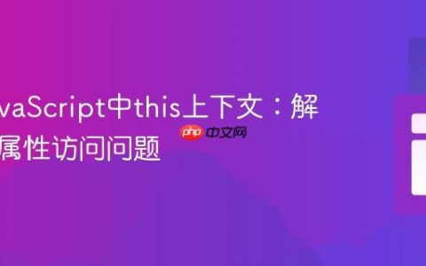 理解JavaScript中this上下文：解决对象属性访问问题