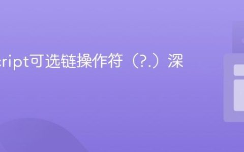 JavaScript可选链操作符（?.）深度解析