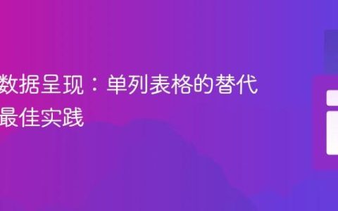 语义化数据呈现：单列表格的替代方案与最佳实践