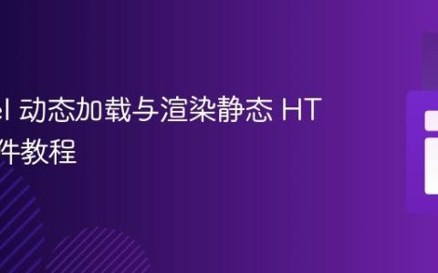 Laravel 动态加载与渲染静态 HTML 文件教程
