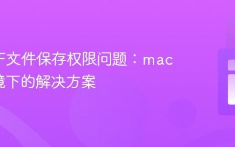 TCPDF文件保存权限问题：macOS环境下的解决方案