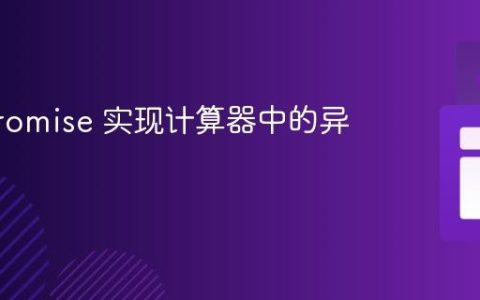 使用 Promise 实现计算器中的异步计算
