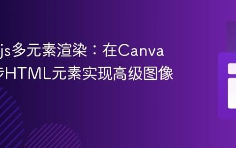 Three.js多元素渲染：在Canvas中同步HTML元素实现高级图像动画