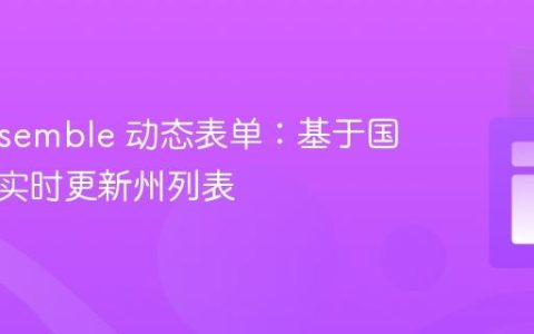 Docassemble 动态表单：基于国家选择实时更新州列表