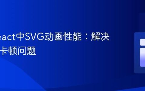 优化React中SVG动画性能：解决浏览器卡顿问题