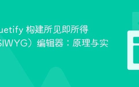 使用 Vuetify 构建所见即所得（WYSIWYG）编辑器：原理与实践