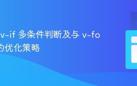 Vue.js v-if 多条件判断及与 v-for 结合的优化策略