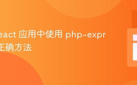 # 在 React 应用中使用 php-express 的正确方法