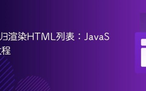使用递归渲染HTML列表：JavaScript教程