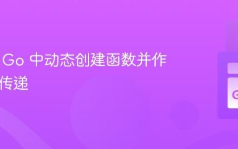 如何在 Go 中动态创建函数并作为参数传递