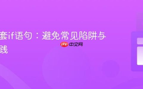 掌握嵌套if语句：避免常见陷阱与优化实践