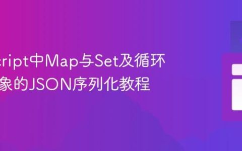 JavaScript中Map与Set及循环引用对象的JSON序列化教程