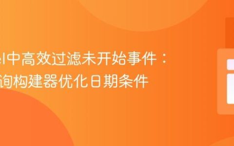 Laravel中高效过滤未开始事件：使用查询构建器优化日期条件