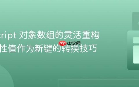 JavaScript 对象数组的灵活重构：以属性值作为新键的转换技巧