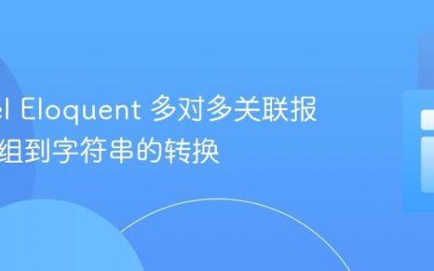 Laravel Eloquent 多对多关联报错：数组到字符串的转换