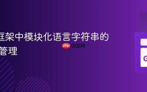 Revel框架中模块化语言字符串的提取与管理