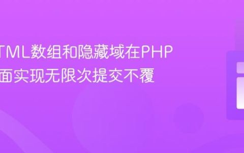 使用HTML数组和隐藏域在PHP同一页面实现无限次提交不覆盖