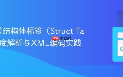 Go语言结构体标签（Struct Tags）深度解析与XML编码实践