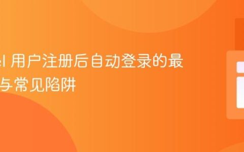Laravel 用户注册后自动登录的最佳实践与常见陷阱