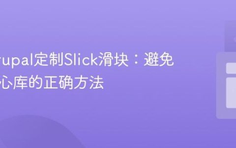使用Drupal定制Slick滑块：避免修改核心库的正确方法