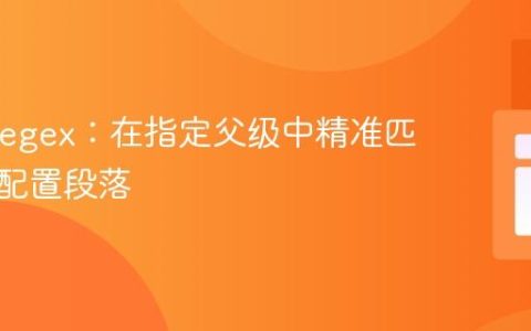 PHP Regex：在指定父级中精准匹配嵌套配置段落