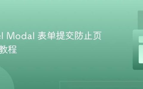 Laravel Modal 表单提交防止页面刷新教程