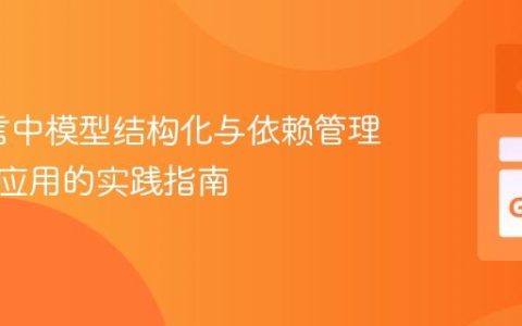 Go语言中模型结构化与依赖管理：大型应用的实践指南