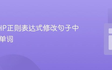 使用PHP正则表达式修改句子中的特定单词