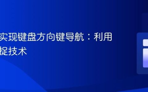 纯CSS实现键盘方向键导航：利用滚动捕捉技术