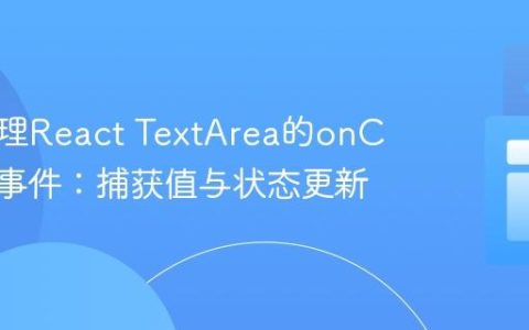 正确处理React TextArea的onChange事件：捕获值与状态更新