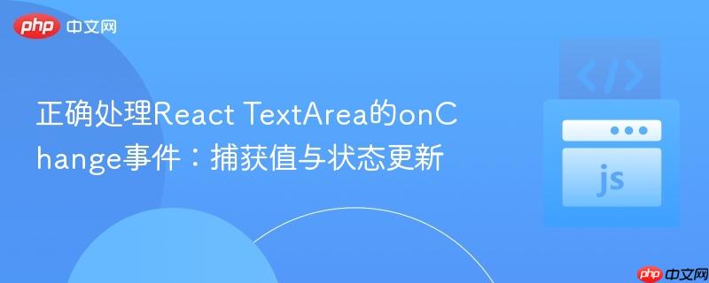 正确处理react textarea的onchange事件:捕获值与状态更新