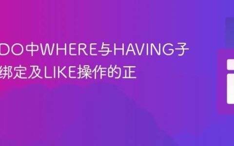 PHP PDO中WHERE与HAVING子句参数绑定及LIKE操作的正确实践