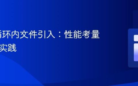 PHP 循环内文件引入：性能考量与最佳实践
