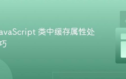 优化 JavaScript 类中缓存属性处理的技巧