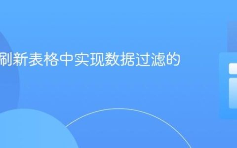 在持续刷新表格中实现数据过滤的策略