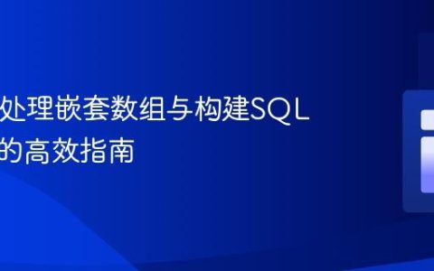 PHP中处理嵌套数组与构建SQL筛选器的高效指南