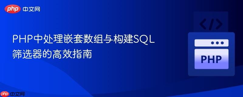 PHP中处理嵌套数组与构建SQL筛选器的高效指南