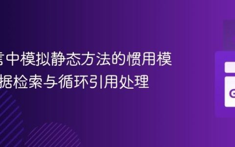 Go语言中模拟静态方法的惯用模式：数据检索与循环引用处理