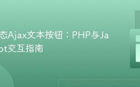 实现动态Ajax文本按钮：PHP与JavaScript交互指南
