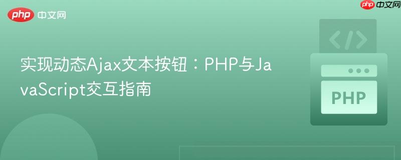 实现动态Ajax文本按钮:PHP与JavaScript交互指南
