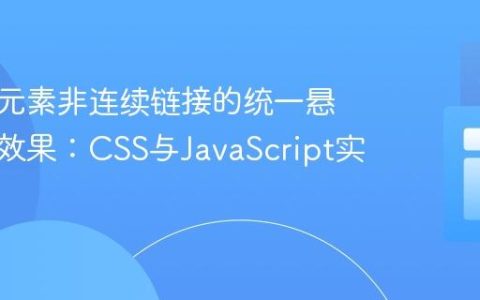 实现多元素非连续链接的统一悬停高亮效果：CSS与JavaScript实践