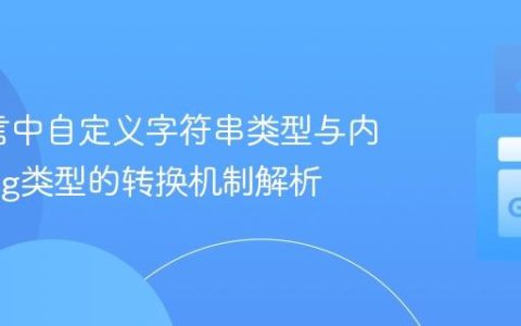Go语言中自定义字符串类型与内置string类型的转换机制解析