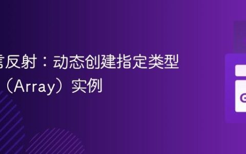 Go语言反射：动态创建指定类型的切片（Array）实例