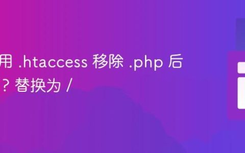 如何使用 .htaccess 移除 .php 后缀并将 ? 替换为 /