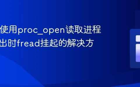 PHP中使用proc_open读取进程标准输出时fread挂起的解决方案