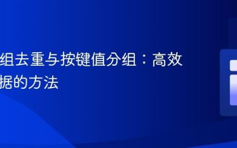 PHP数组去重与按键值分组：高效管理数据的方法