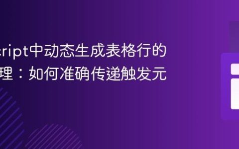 JavaScript中动态生成表格行的事件处理：如何准确传递触发元素