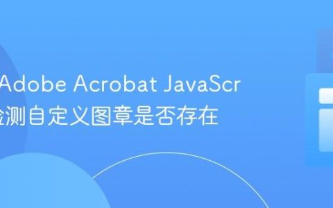 如何在Adobe Acrobat JavaScript中检测自定义图章是否存在