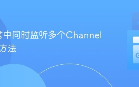 Go语言中同时监听多个Channel的实现方法