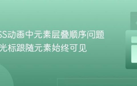 解决CSS动画中元素层叠顺序问题：确保光标跟随元素始终可见